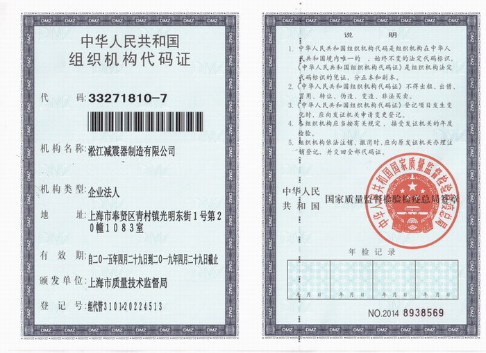 減震器組織機構(gòu)代碼證，上海減震器組織機構(gòu)代碼證，淞江減震器組織機構(gòu)代碼證