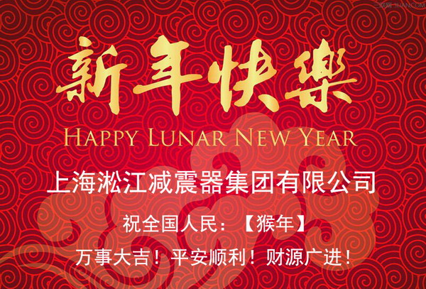 上海淞江新年快樂，全*人民新年快樂