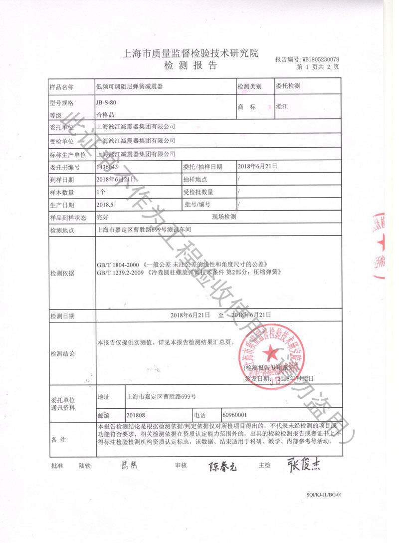 【SQI】2018年JB低頻可調阻尼彈簧減震器檢測報告 【SQI】2018年JB低頻可調阻尼彈簧減震器檢測報告