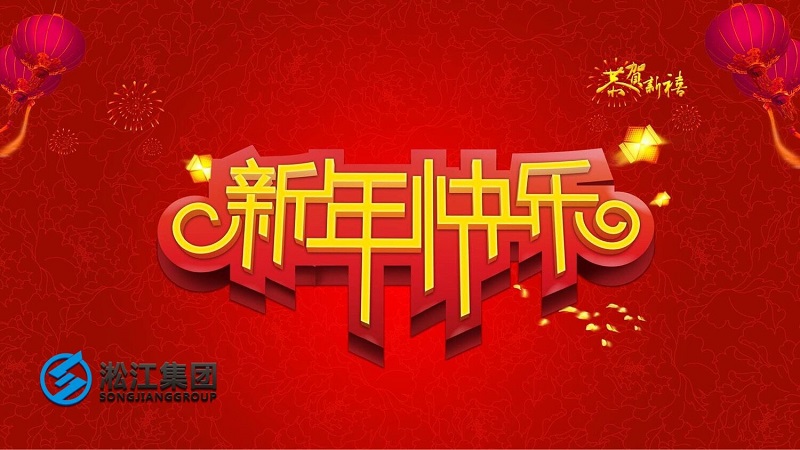 祝新老客戶2019年平平安安，順順利利！