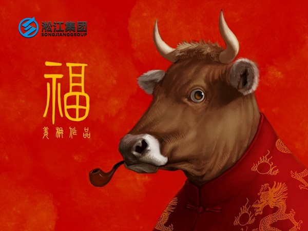 淞江集團(tuán)祝全國人民2021年新年快樂,牛轉(zhuǎn)乾坤,牛氣沖天! 淞江集團(tuán)祝全國人民2021年新年快樂,牛轉(zhuǎn)乾坤,牛氣沖天!
